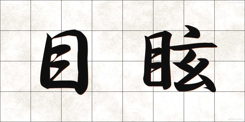 目眩 (めまい)