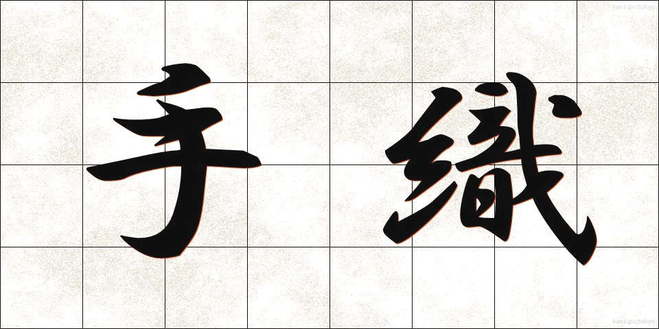 手織 (ており)