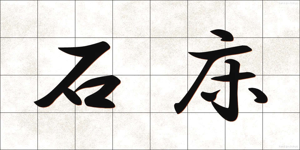 石床 (いしどこ)