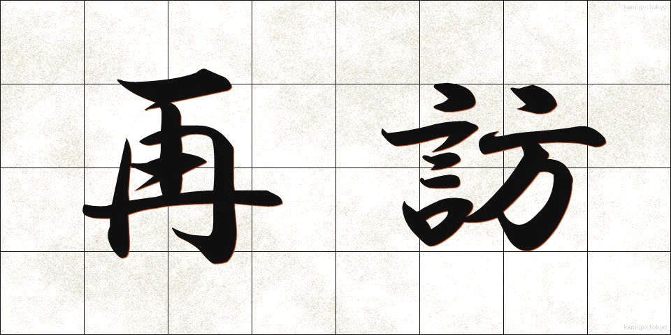 再訪 (さいほう)