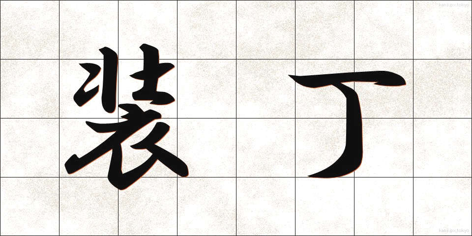 装丁 (そうてい)