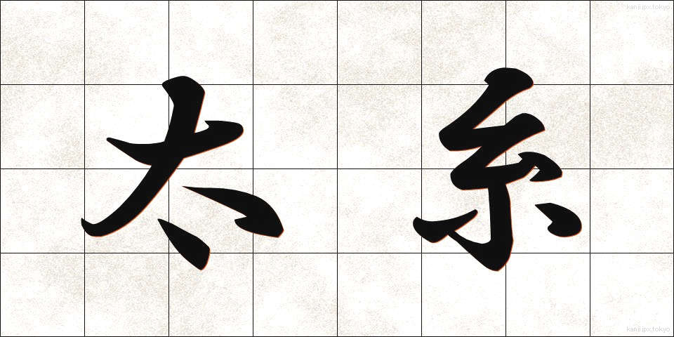 太糸 (ふといと)