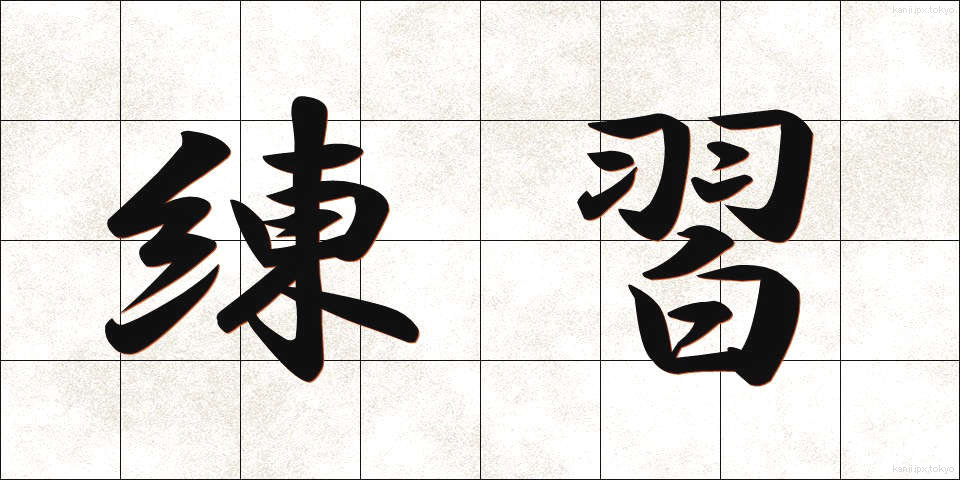 練習 (れんしゅう)