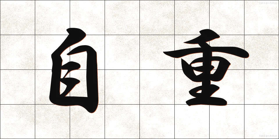 自重 (じちょう)