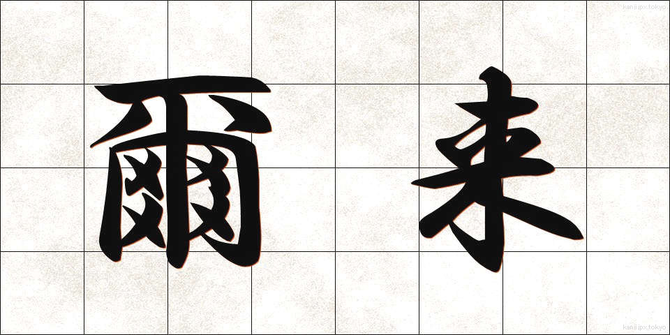 爾来 (じらい)