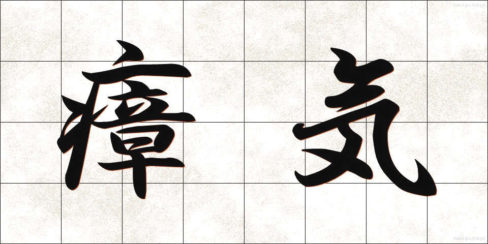 瘴気 (しょうき)