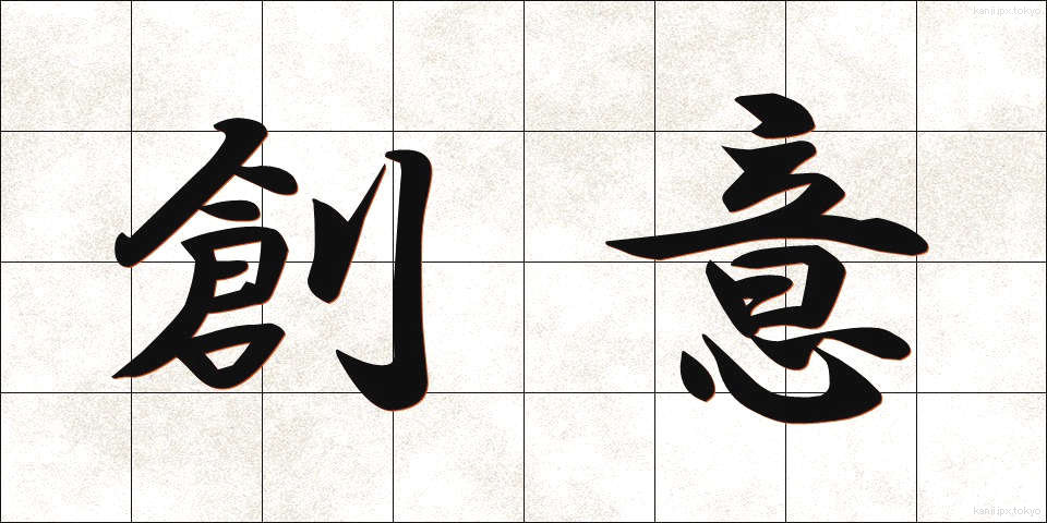 創意 (そうい)