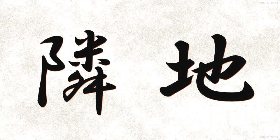 隣地 (りんち)
