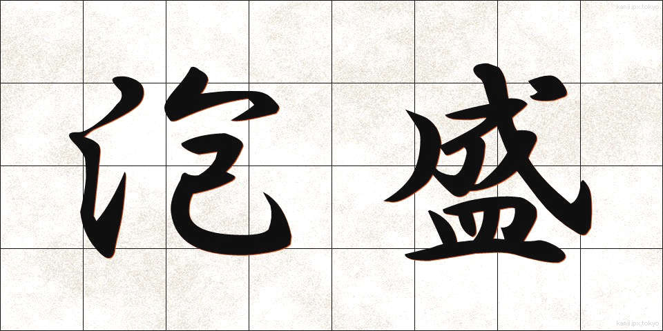 泡盛 (あわもり)