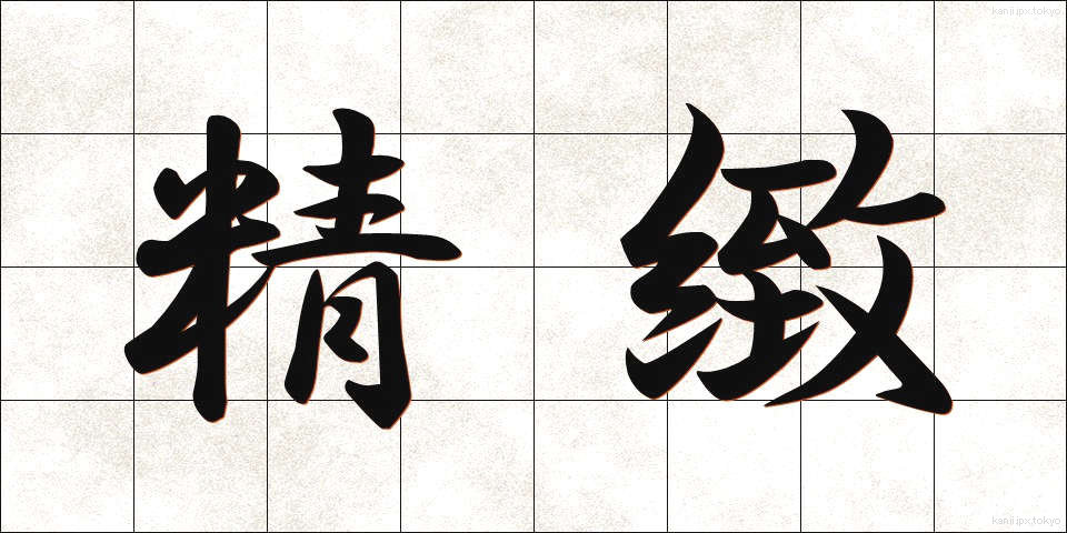 精緻 (せいち)