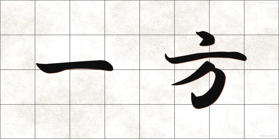 一方 (いっぽう)