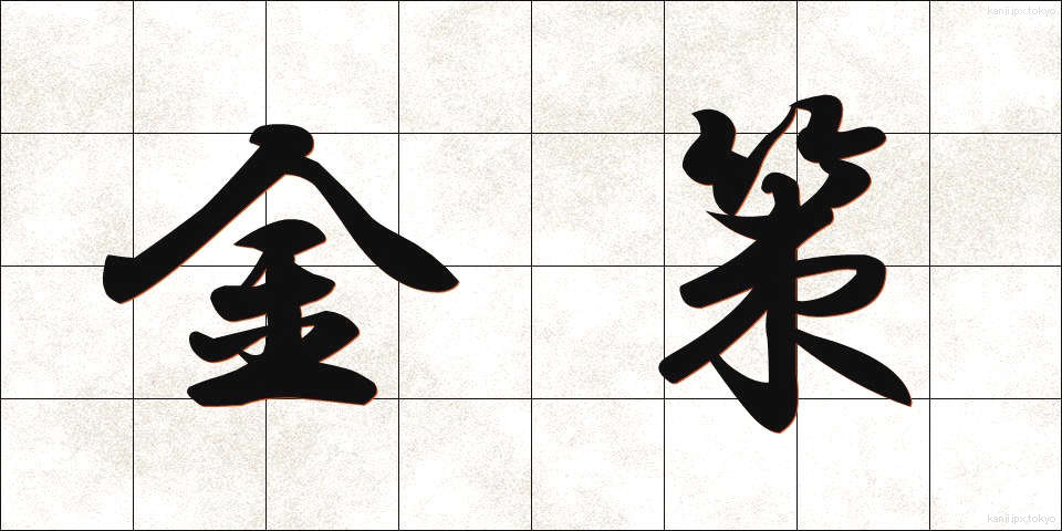 金策 (きんさく)