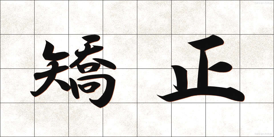 矯正 (きょうせい)