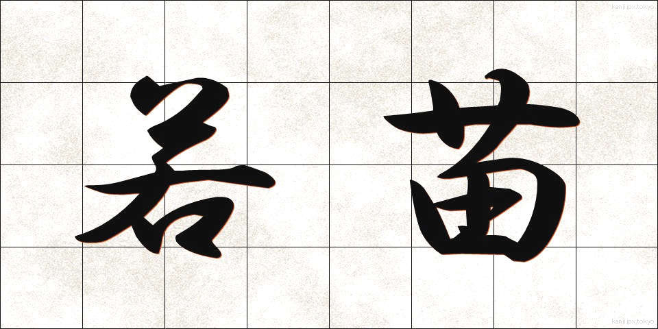 若苗 (わかなえ)