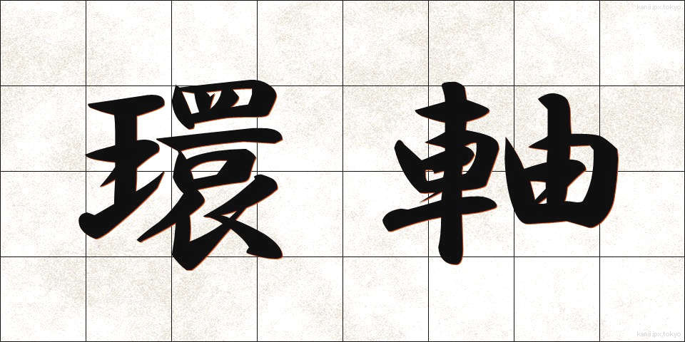 環軸 (かんじく)