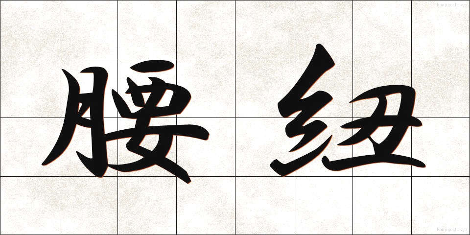 腰紐 (こしひも)