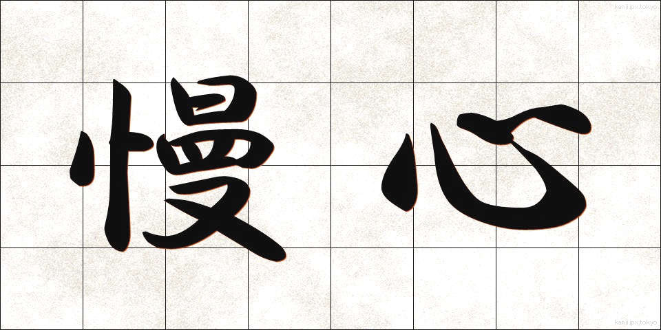慢心 (まんしん)