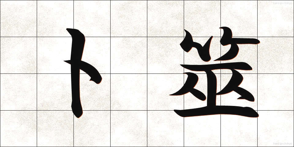 卜筮 (ぼくぜい)
