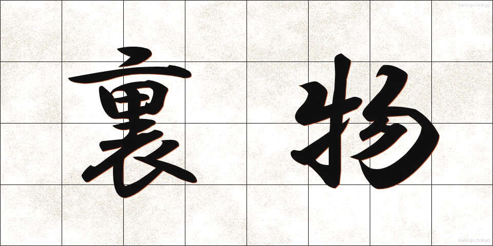 裏物 (うらもの)