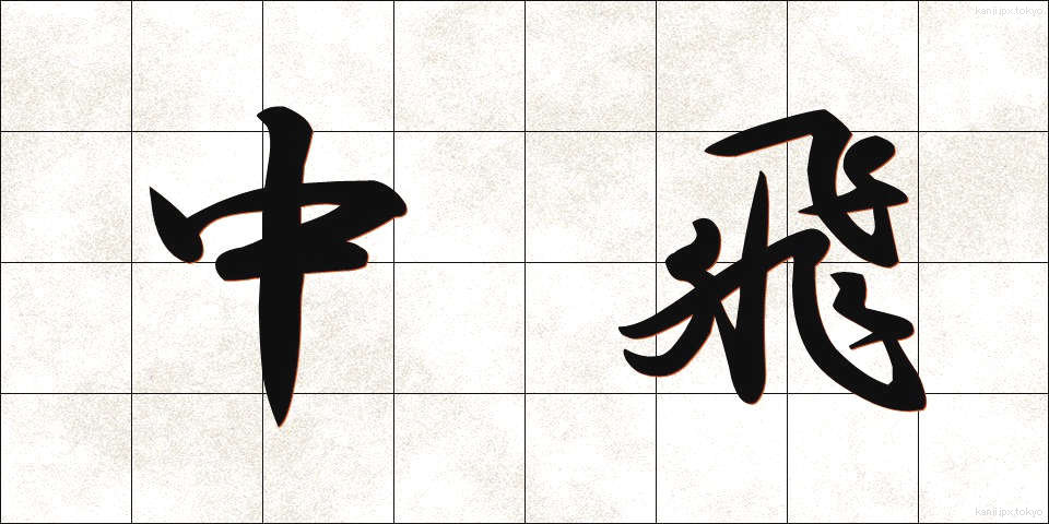 中飛 (ちゅうひ)