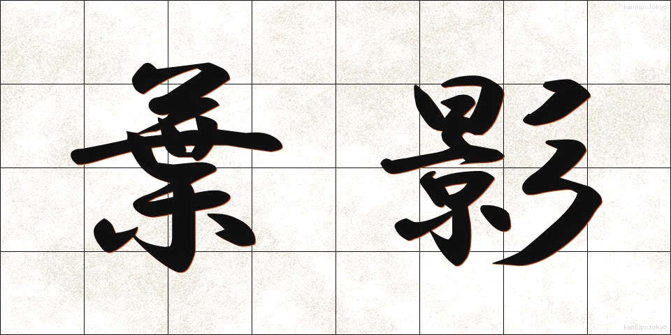 葉影 (ようえい)