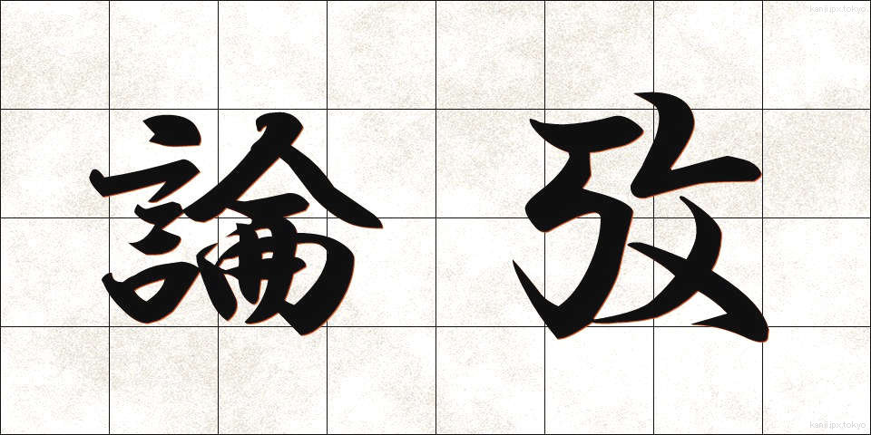 論攷 (ろんこう)