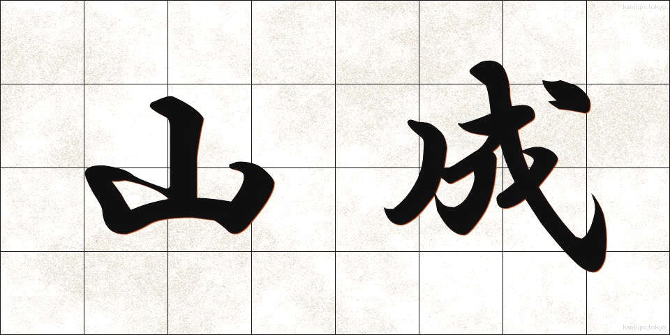 山成 (やまなり)