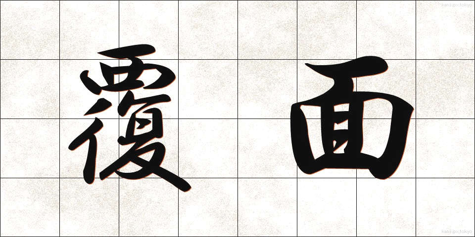 覆面 (ふくめん)