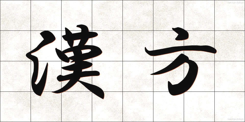 漢方 (かんぽう)