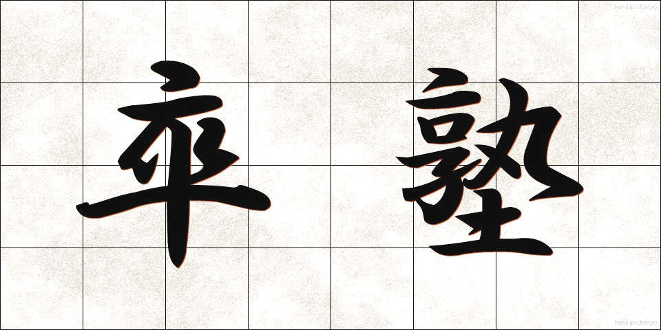 卒塾 (そつじゅく)