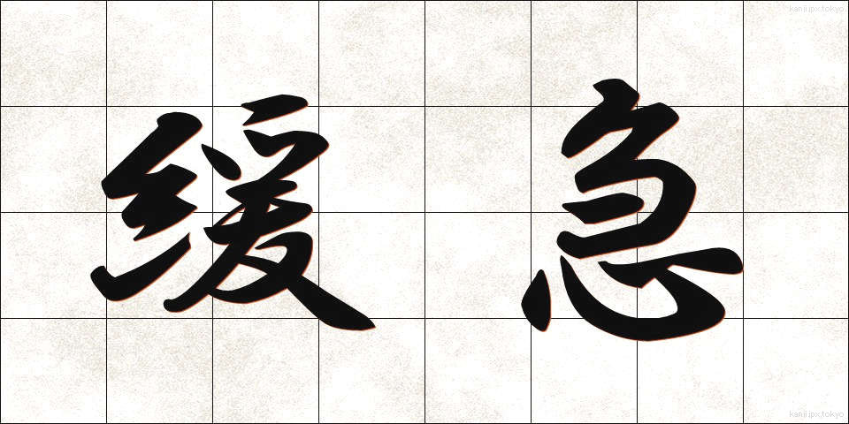 緩急 (かんきゅう)