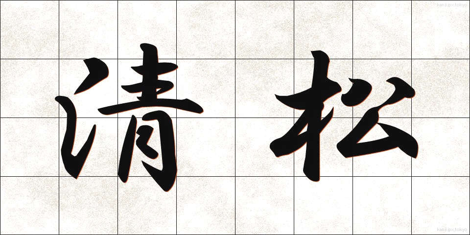 清松 (せいまつ)