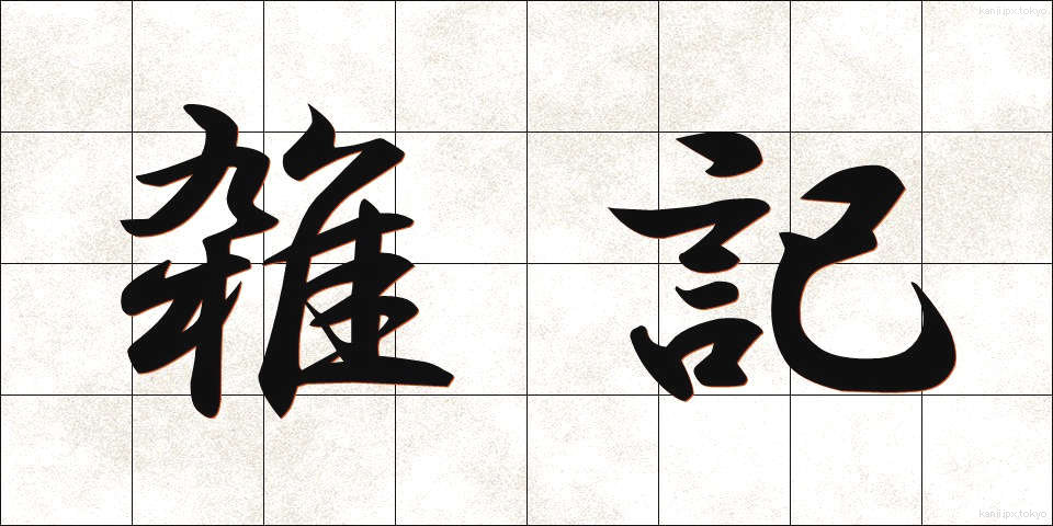 雑記 (ざっき)