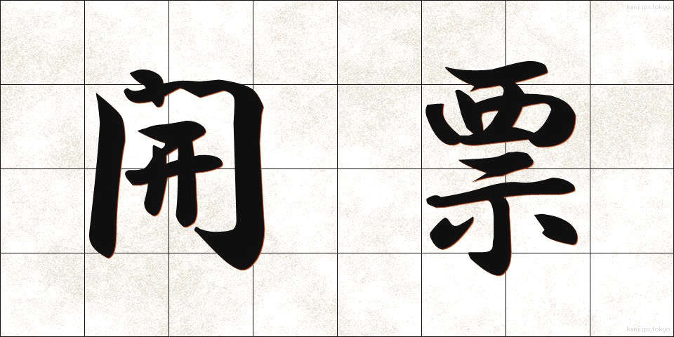 開票 (かいひょう)