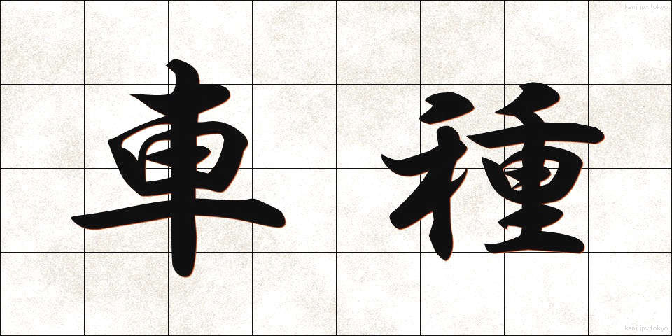 車種 (しゃしゅ)