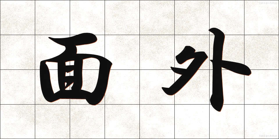 面外 (めんがい)