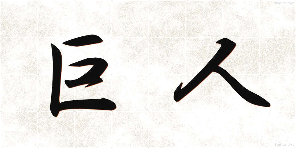 巨人 (きょじん)