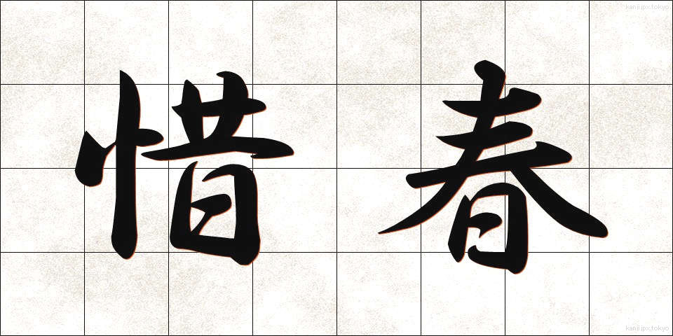 惜春 (せきしゅん)