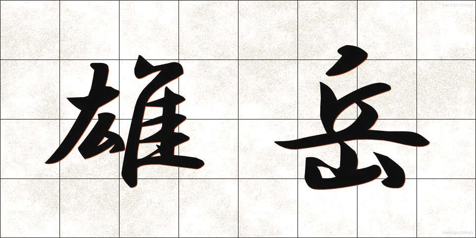 雄岳 (ゆうたけ)