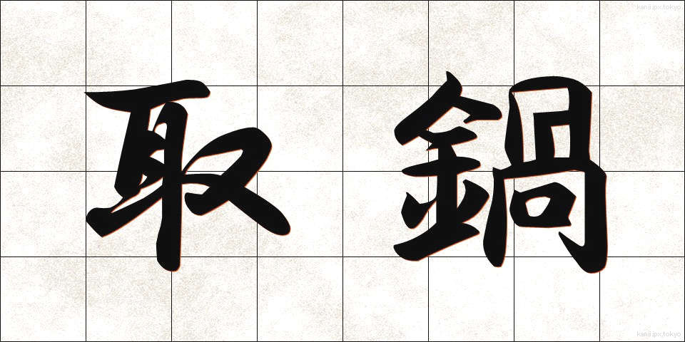 取鍋 (とりなべ)