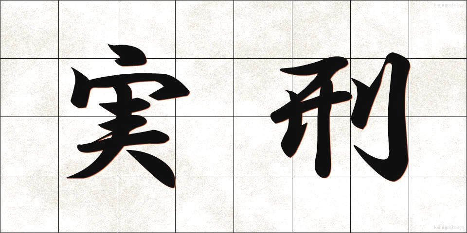 実刑 (じっけい)