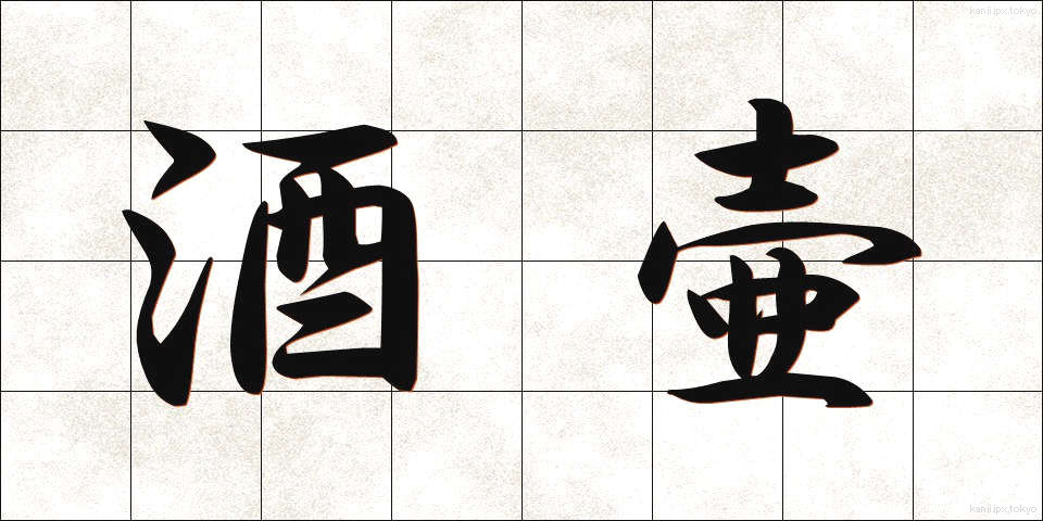 酒壷 (さかつぼ)