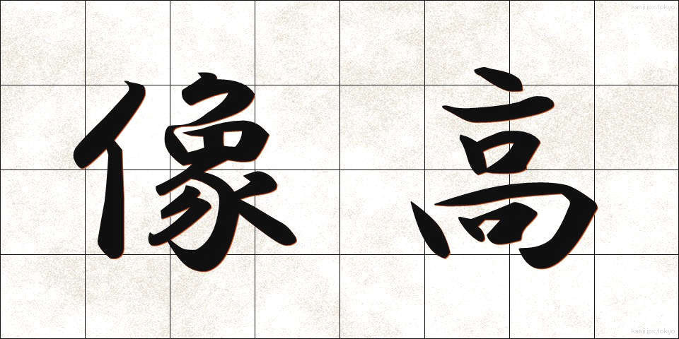 像高 (ぞうこう)