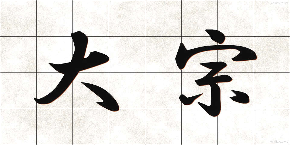 大宗 (たいそう)