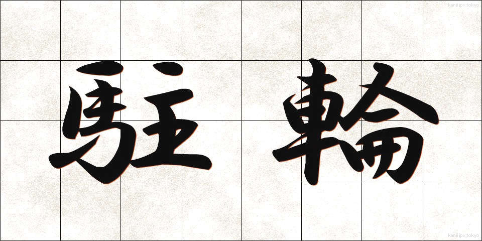 駐輪 (ちゅうりん)