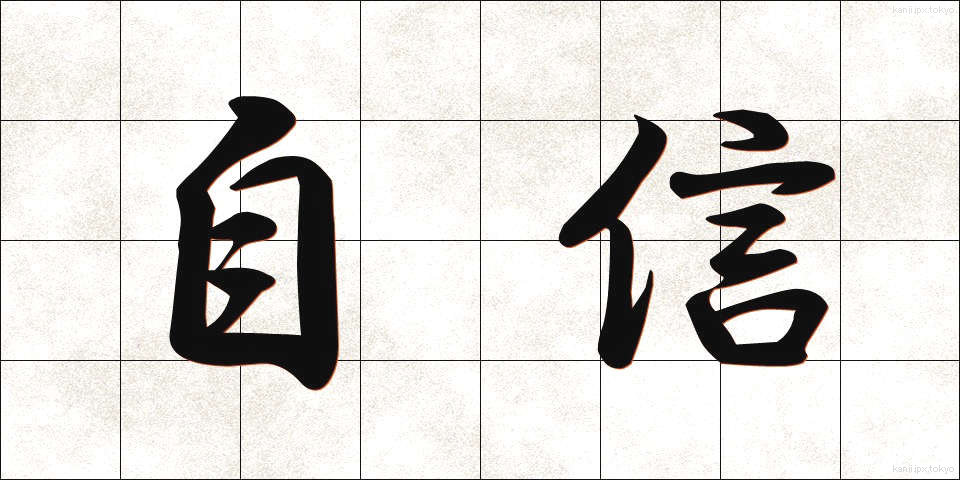 自信 (じしん)