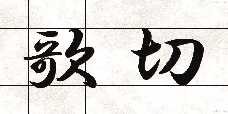 歌切 (うたぎれ)