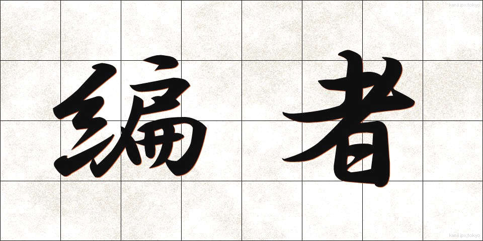 編者 (へんしゃ)