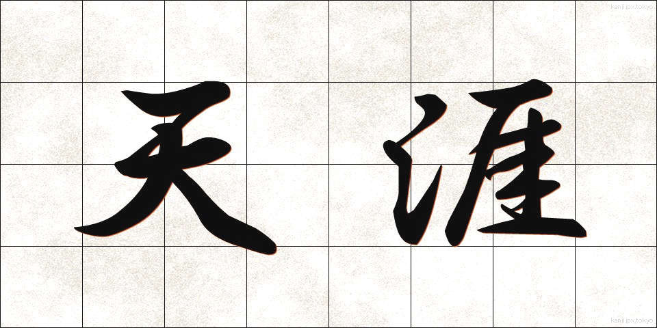 天涯 (てんがい)