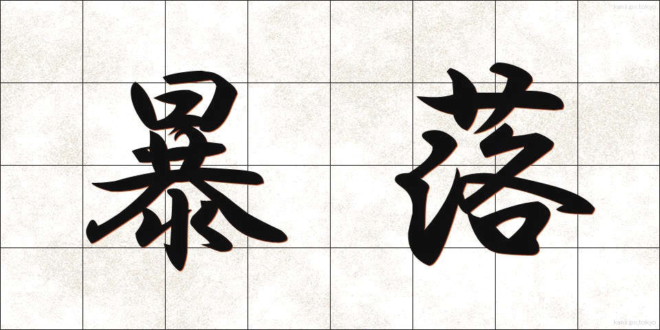 暴落 (ぼうらく)